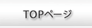 TOPページ