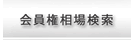 ゴルフ会員権相場検索