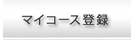 マイコース登録