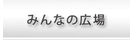 みんなの広場