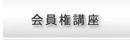 ゴルフ会員権講座