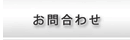 お問合わせ