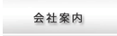 会社案内