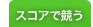 �X�R�A�ŋ���