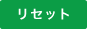 ���Z�b�g