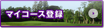 �C�ɂȂ�R�[�X�����`�F�b�N