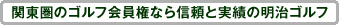 �֓����̃S���t������Ȃ��舵��No.1�̖����S���t
