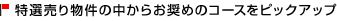 ���I���蕨���̒����炨���߃R�[�X���s�b�N�A�b�v