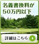 ���`��������50���~�ȉ��i�ŕʁj�̃R�[�X