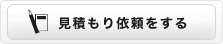 見積もり依頼をする