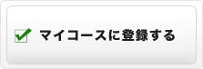 マイコースに登録する