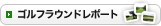 ゴルフラウンドレポート