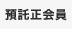 預託正会員