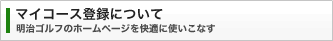 �}�C�R�[�X�o�^�ɂ���