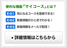 便利な機能「マイコース」とは？