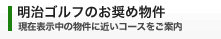 ゴルフ会員権の売買/相場情報なら明治ゴルフのお奨め物件