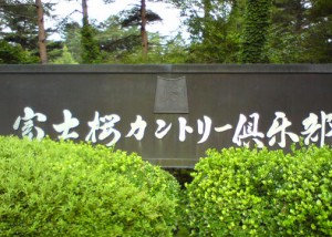 富士桜カントリークラブ