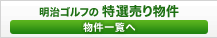 明治ゴルフの特選売り物件