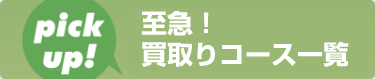 募集中の会員権一覧を見る