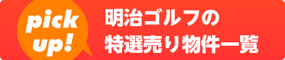 特選売り物件一覧を見る