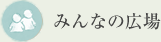 みんなの広場