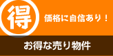 価格に自身あり！ お得な売物件