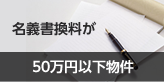 名義書書換料が 50万円以下