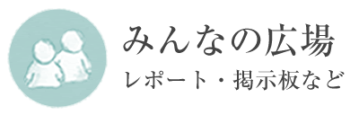 みんなの広場　ゴルフ場レポート・掲示板など