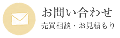 お問い合わせ　売買相談・お見積もり