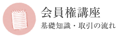 会員権講座　基礎知識・取引の流れ