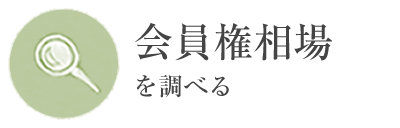 会員権相場を調べる