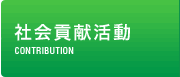 社会貢献活動