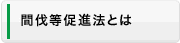 間伐等促進法とは