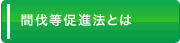 間伐等促進法とは