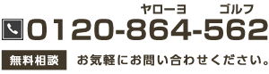 0120-864-562　無料相談　お気軽にお問い合わせください。