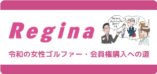 令和の女性ゴルファー・会員権購入への道