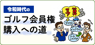 令和時代のゴルフ会員権　購入への道