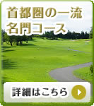 首都圏の一流名門のゴルフ会員権