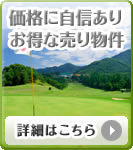 価格に自信あり！お得な売り物件