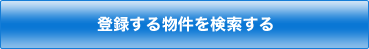 登録する物件を検索する