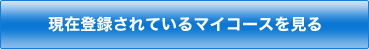 現在登録されているマイコースを見る