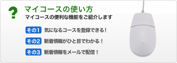 マイコースの使い方