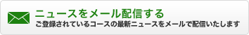 ニュースをメール配信する