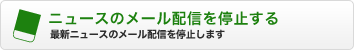 ニュースのメール配信を停止する