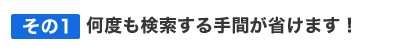 何度も検索する手間が省けます！